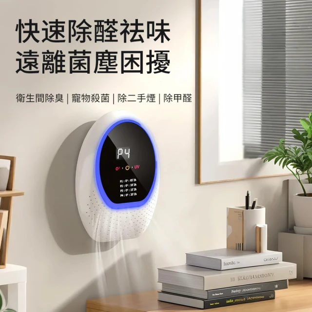 【Felsted 菲仕德】空氣清淨機 臭氧機 空氣淨化器(除甲醛 遙控調節 除異味 衛生間除臭 壁掛式除味機)