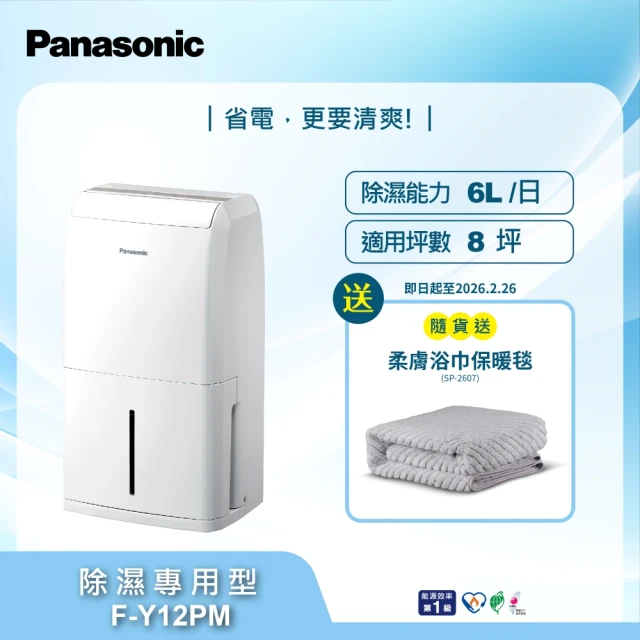 【Panasonic 國際牌】6公升一級能效除濕機(F-Y12PM)