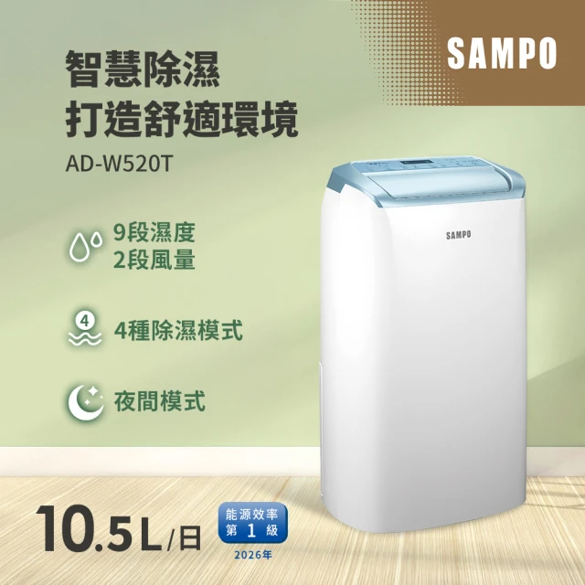 【SAMPO 聲寶】10.5L一級能效智慧全能除濕機(AD-W520T)