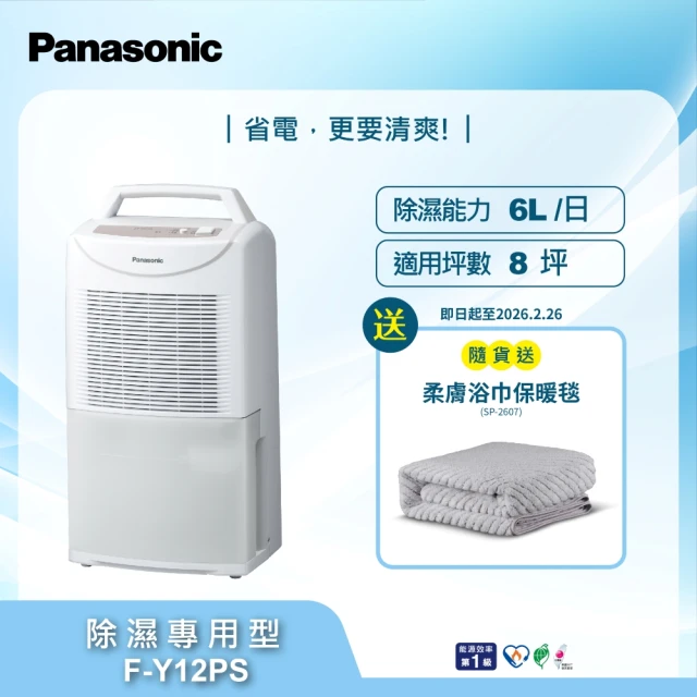 【Panasonic 國際牌】6公升一級能效除濕機(F-Y12PS)