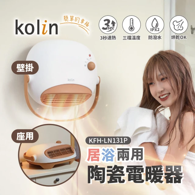 【Kolin 歌林】沐暖機丨居浴兩用陶瓷電暖器KFH-LN131P浴室用壁掛防潑水電暖器(2025年新款 3秒瞬熱)