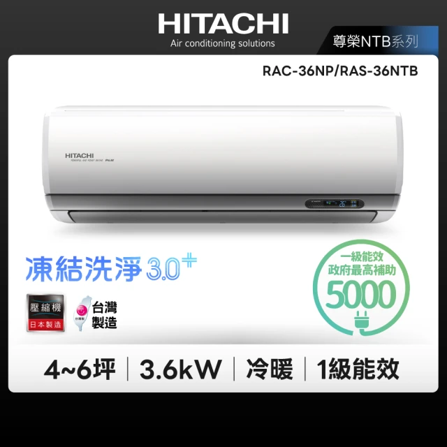 【HITACHI 日立】白金級安裝★尊榮系列4-6坪變頻冷暖分離式冷氣(RAC-36NP/RAS-36NTB)