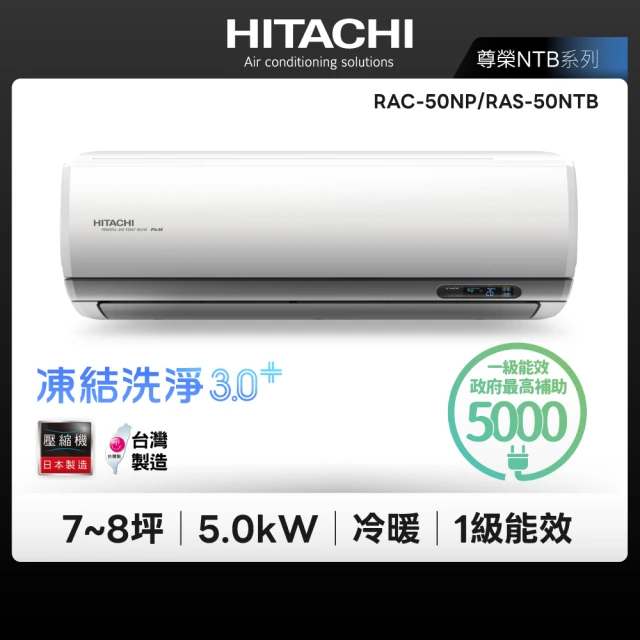 【HITACHI 日立】白金級安裝★尊榮系列7-8坪變頻冷暖分離式冷氣(RAC-50NP/RAS-50NTB)
