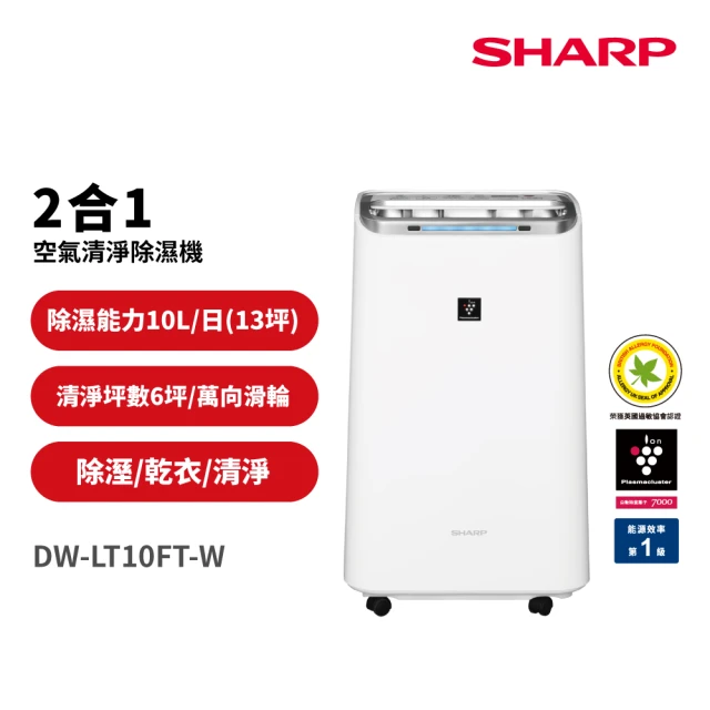 【SHARP 夏普】10公升 自動除菌離子2合1空氣清淨除濕機(DW-LT10FT-W)