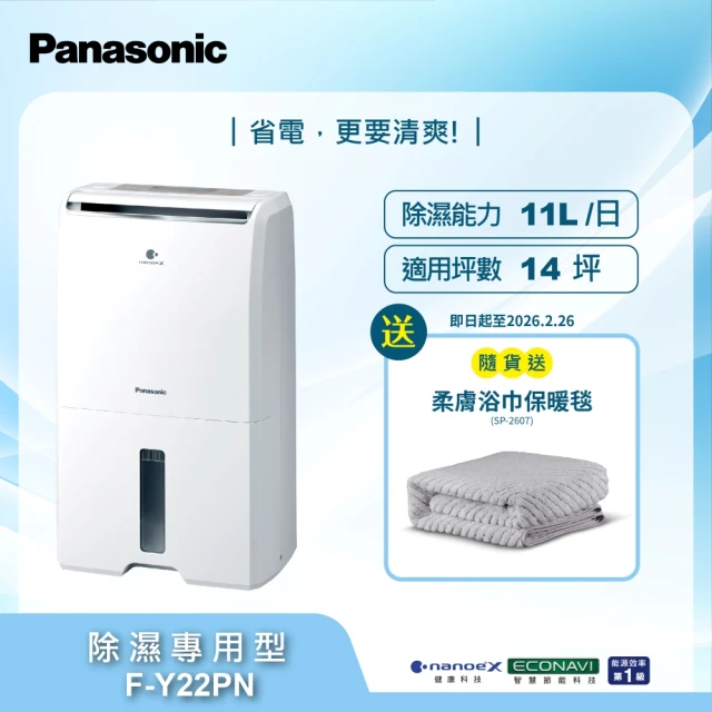 【Panasonic 國際牌】11公升一級能效nanoeX除濕機(F-Y22PN)