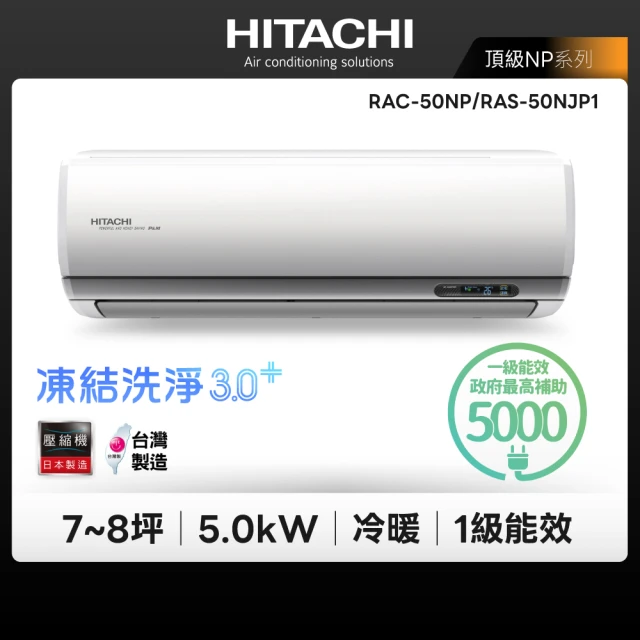 【HITACHI 日立】白金級安裝★7-8坪頂級系列變頻冷暖分離式冷氣(RAC-50NP/RAS-50NJP1)