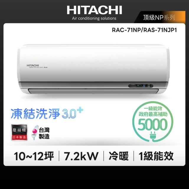 【HITACHI 日立】白金級安裝★10-12坪頂級系列變頻冷暖分離式冷氣(RAC-71NP/RAS-71NJP1)