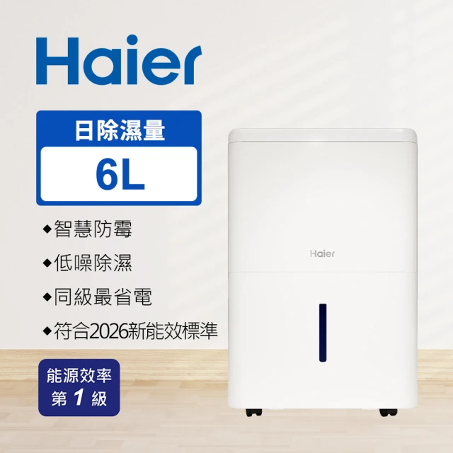 【Haier 海爾】6L 一級能效 小坪數除濕機(H06EA1)