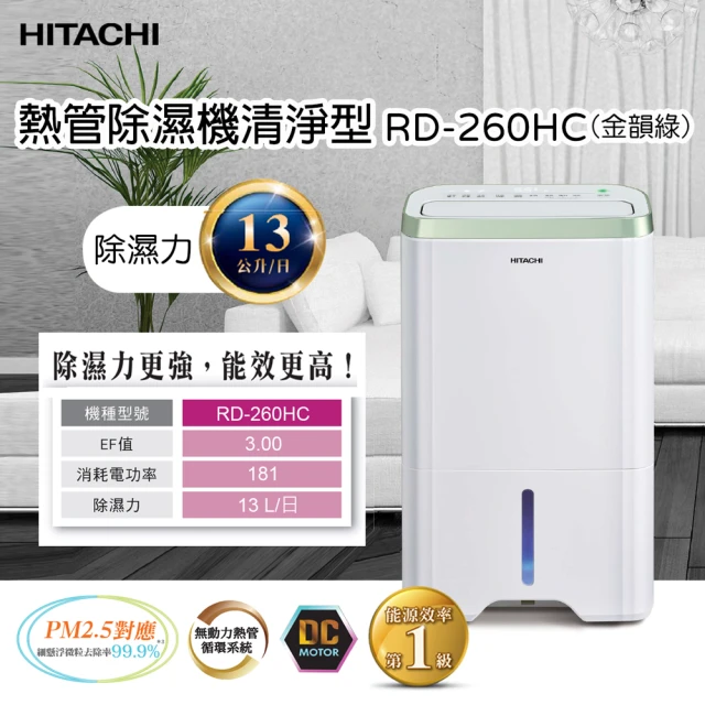 【HITACHI 日立】1級效能13公升清淨型除濕機(RD-260HC)