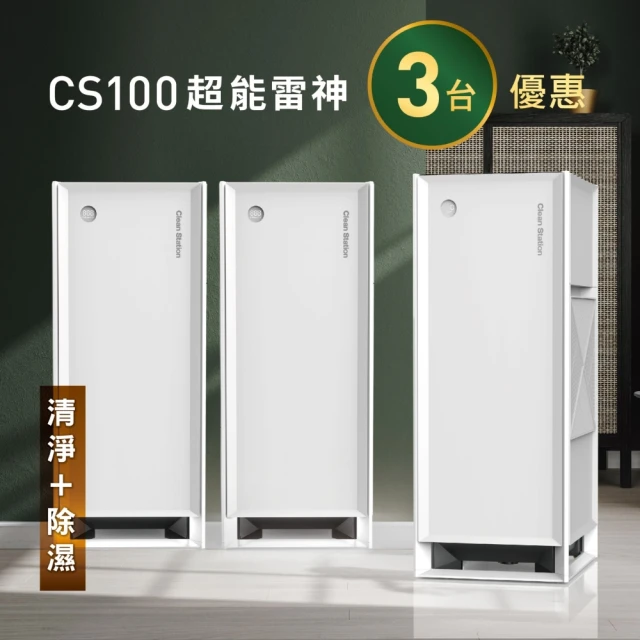 【Clean Station 克立淨】CS100(三機組)電漿空氣清淨機-除濕旗艦款(出風口0檢出 清淨 除濕 智能機種)