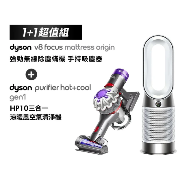 【dyson 戴森】HP10 三合一涼暖清淨機 + V8 Focus 無線除塵蟎機(銀灰色)(超值組)