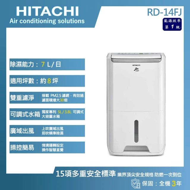 【HITACHI 日立】7公升一級能效除濕機(RD-14FJ)