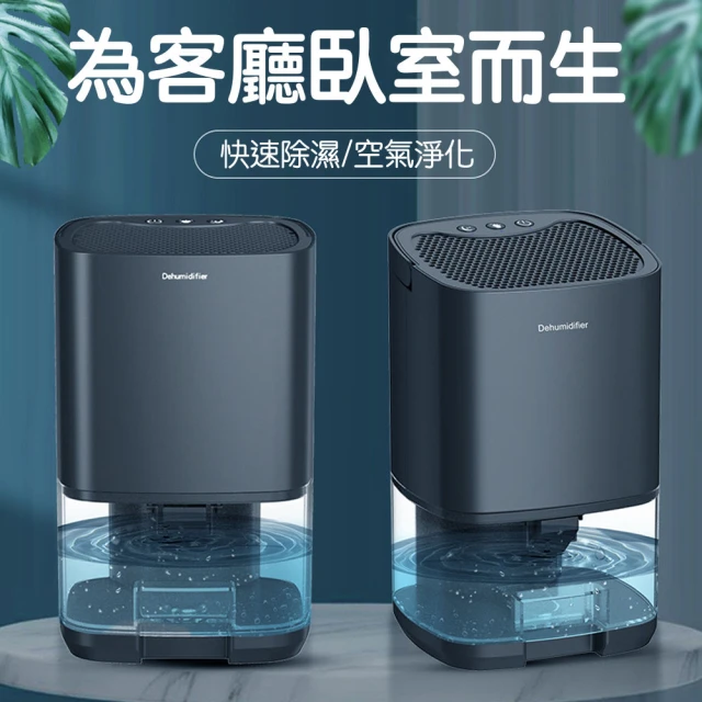【拓生活】迷你除濕機 靜音智能除濕 空氣清淨除濕機 1L容量(高效節能 專為小空間小坪數設計)