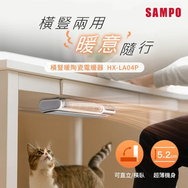 【SAMPO 聲寶】橫豎暖陶瓷電暖器(HX-LA04P)