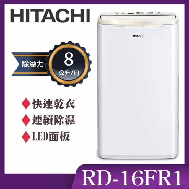 【HITACHI 日立】8公升舒適節電除濕機(RD-16FR1)