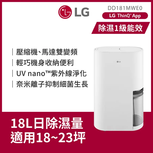 【LG 樂金】官方旗艦 一級能效◆18公升變頻除濕機◆WiFi遠控 時尚款(DD181MWE0)
