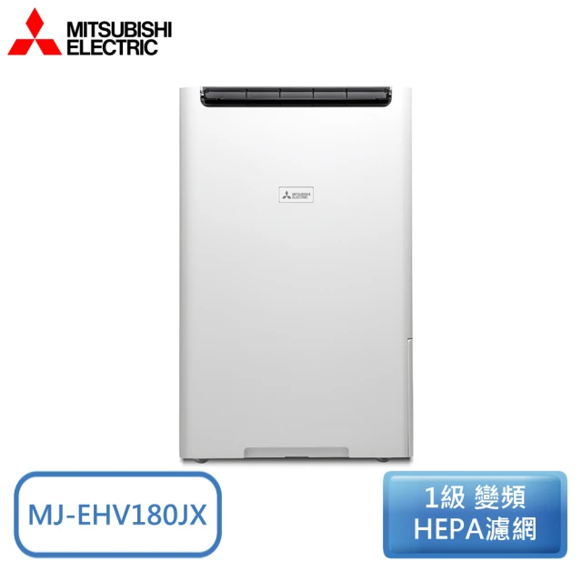 【MITSUBISHI 三菱電機】18L 1級變頻AI智慧偵測HEPA清淨除濕機 MJ-EHV180JX-TW(可申請退稅1200)