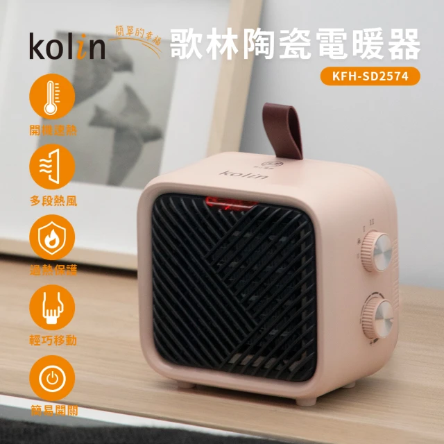 【Kolin 歌林】歌林陶瓷電暖器(KFH-SD2574)