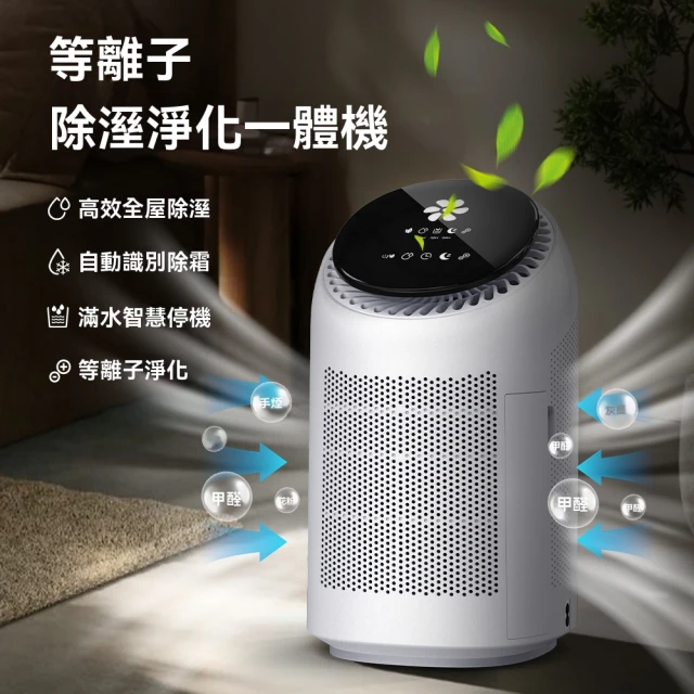 【Felsted 菲仕德】空氣清淨機 空氣淨化器 淨化除濕機(等離子消毒機 空氣加濕機 除潮/殺菌/除甲醛)