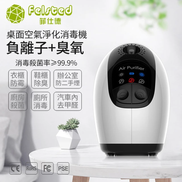 【Felsted 菲仕德】空氣淨化器 小型臭氧機 空氣消毒機(負離子空氣淨化 除臭器 去甲醛 消毒殺菌)