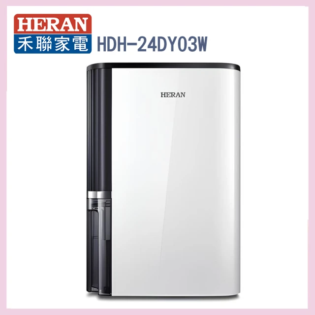 【HERAN 禾聯】新一級能效◆12公升抑菌除濕機(HDH-24DY03W)