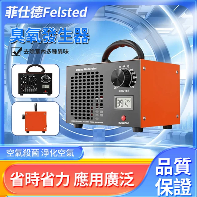 【Felsted 菲仕德】臭氧機 臭氧消毒機 空氣淨化器(臭氧除醛儀 新房祛甲醛/除異味/空氣淨化)