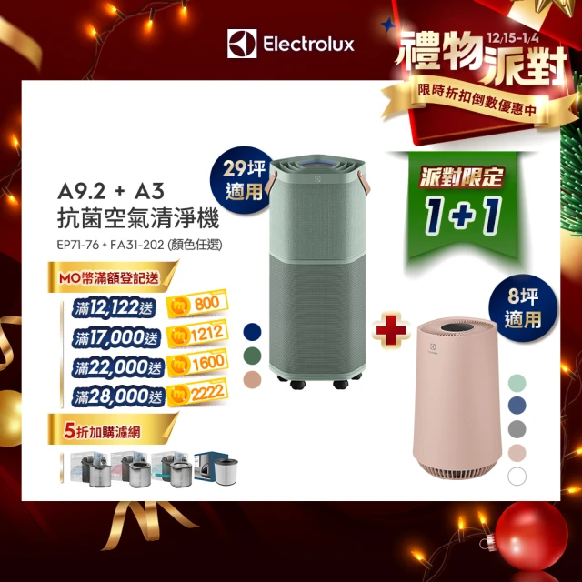 【伊萊克斯】29坪Pure A9.2高效能抗菌空氣清淨機(三色任選)+8坪Flow A3空氣清淨機(五色任選)