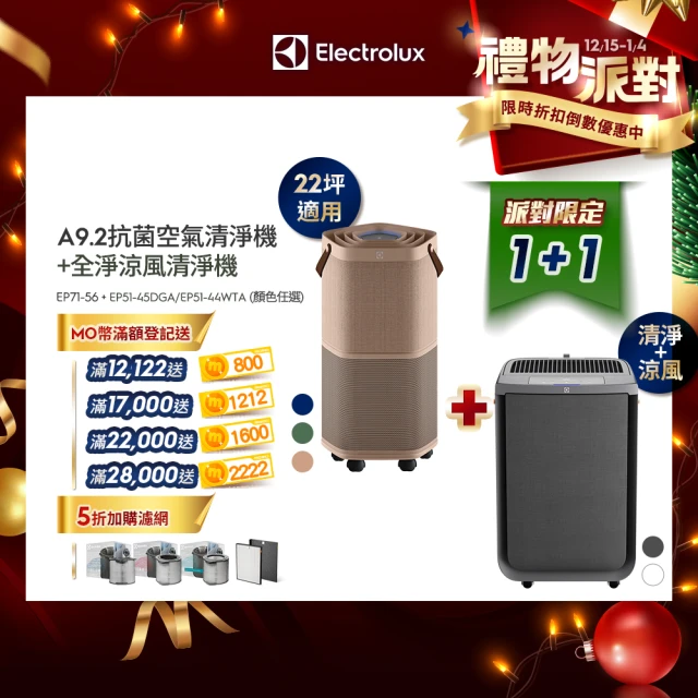 【伊萊克斯】22坪Pure A9.2高效能抗菌空氣清淨機(三色任選)+16坪全淨涼風清淨機(兩色任選)