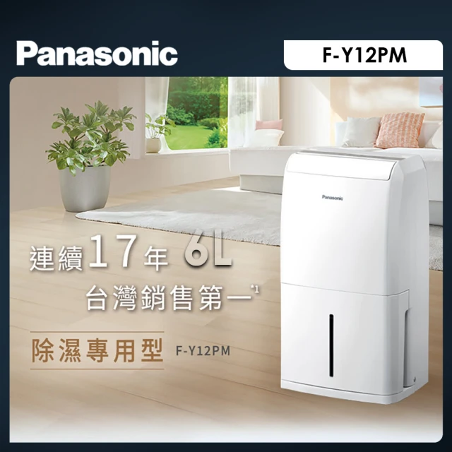 【Panasonic 國際牌】6公升一級能效除濕機(F-Y12PM)