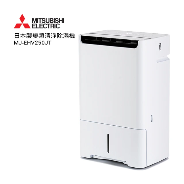 【MITSUBISHI 三菱電機】25L 日本製一級能效變頻除濕機(MJ-EHV250JT)
