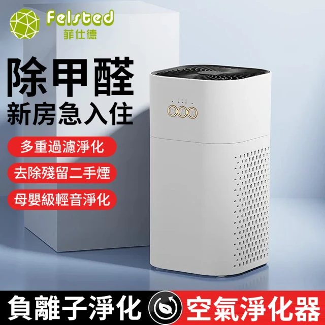 【Felsted 菲仕德】空氣淨化器 空氣清淨機 消毒殺菌機(負離子空氣淨化 家用除二手菸 除甲醛/消毒/除異味)