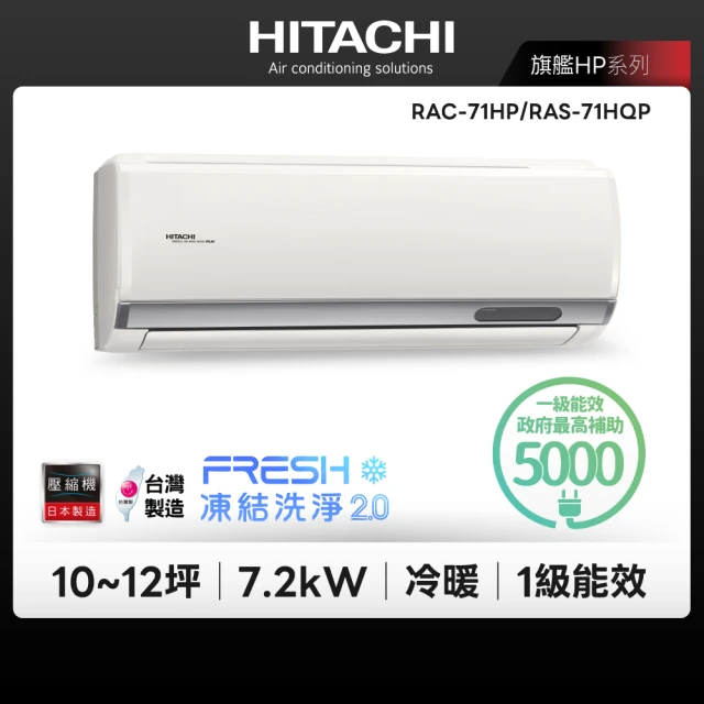 【HITACHI 日立】白金級安裝★10-12坪旗艦系列 變頻冷暖分離式冷氣(RAC-71HP/RAS-71HQP)