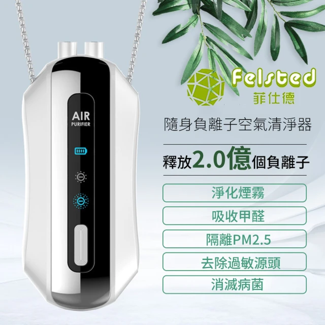 【Felsted 菲仕德】空氣淨化器 空氣清淨機 佩戴式淨化器(高濃度負離子 淨化二手煙/除甲醛/除菌)