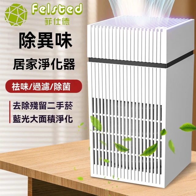 【Felsted 菲仕德】空氣淨化器 空氣清淨機 負離子除味機(臭氧消毒機 除煙味/除甲醛/空氣淨化/除異味)