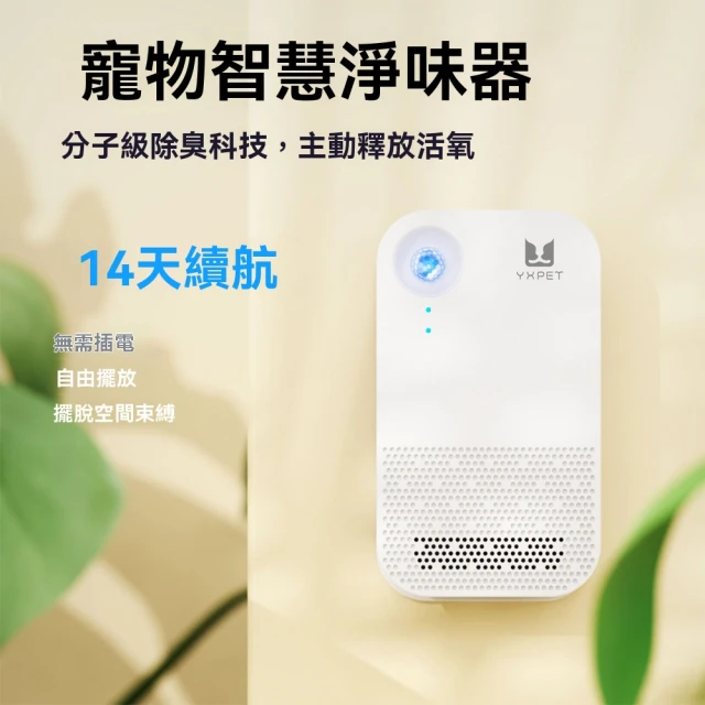 【Felsted 菲仕德】空氣清淨機 寵物除味器 除臭淨味器(寵物淨化器 除異味 殺菌 活氧雙效淨味 無需插電)