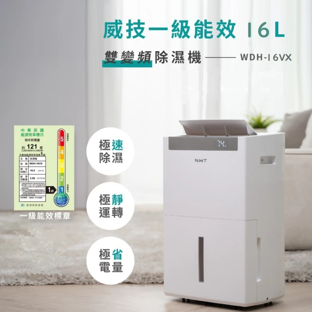 【NEW WIDETECH 威技】WiFi智慧雙變頻一級能效16L除濕機(WDH-16VX)