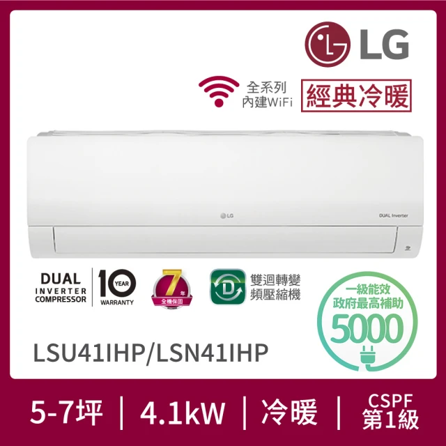 【LG 樂金】白金級安裝★5-7坪經典冷暖 WiFi雙迴轉變頻冷暖分離式空調(LSU41IHP+LSN41IHP)