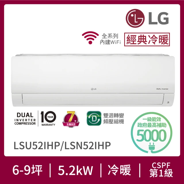【LG 樂金】白金級安裝★6-9坪經典冷暖 WiFi雙迴轉變頻冷暖分離式空調(LSU52IHP+LSN52IHP)