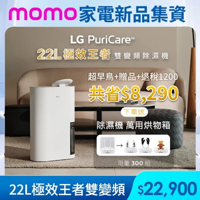 【LG 樂金】官方旗艦 一級能效◆22公升UV抑菌雙變頻除濕機 DE221MWE0(momo集資)