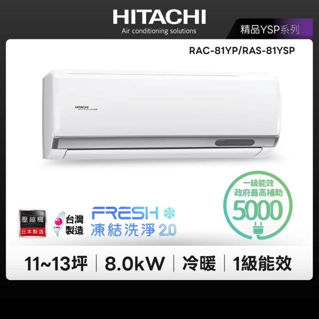 【HITACHI 日立】白金級安裝★11-13坪精品系列 變頻冷暖分離式冷氣(RAC-81YP/RAS-81YSP)