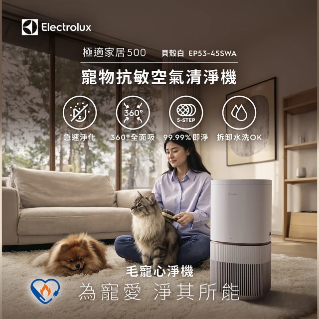 【Electrolux 伊萊克斯】極適家居500 UV抗敏空氣清淨機-專為寵物家庭打造(EP53-45SWA 象牙白)