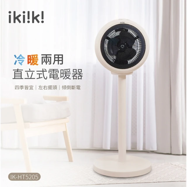 【ikiiki 伊崎】冷暖兩用直立式電暖器(IK-HT5205)