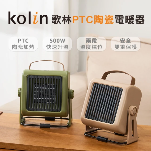 【Kolin 歌林】歌林PTC陶瓷電暖器_沙棕KFH-MN050R/軍綠KFH-MN050G(暖風機/暖氣機/電暖爐)