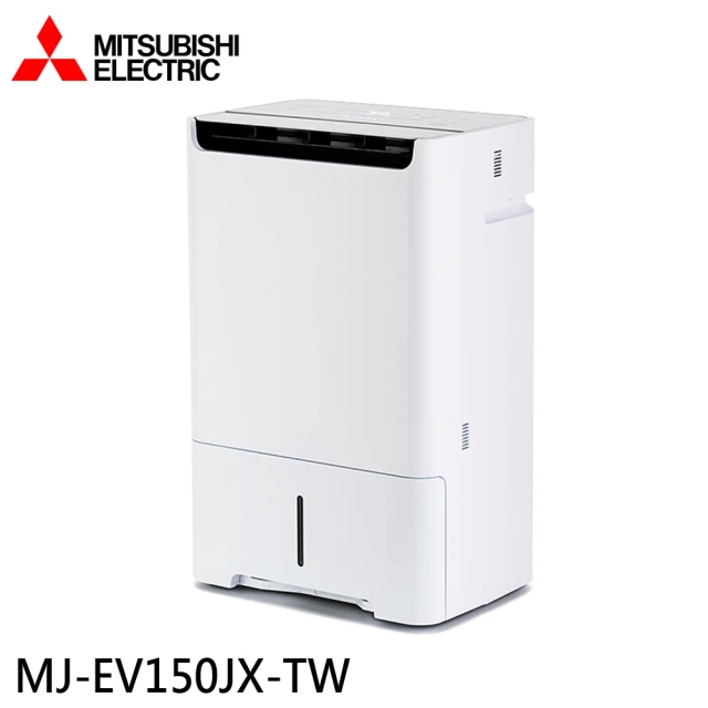 【MITSUBISHI 三菱電機】15.2L 日本製一級能效變頻高效除濕機(MJ-EV150JX-TW)