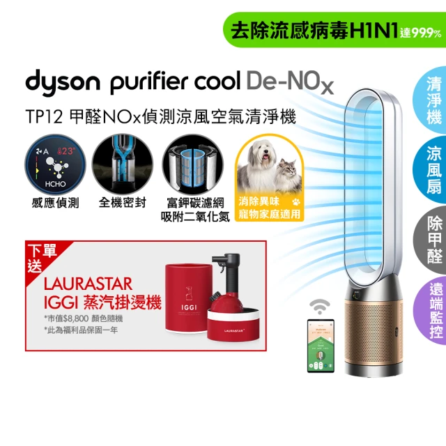 【dyson 戴森】TP12 Purifier Cool De-NOx 二合一甲醛NOx偵測涼風空氣清淨機(白金色)(超值組)