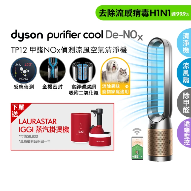 【dyson 戴森】TP12 Purifier Cool De-NOx二合一甲醛NOx偵測涼風空氣清淨機(鎳金色)(超值組)