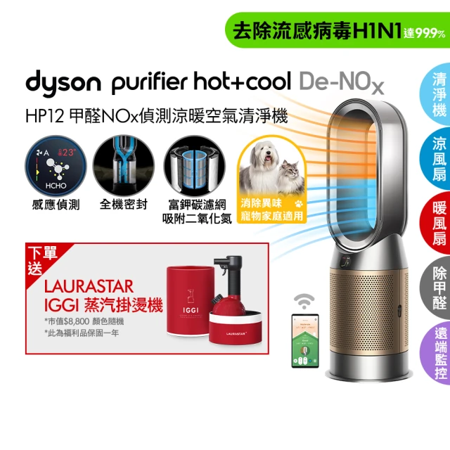 【dyson 戴森】HP12 Purifier Hot+Cool De-NOx 三合一甲醛NOx偵測涼暖空氣清淨機(鎳金色)(超值組)