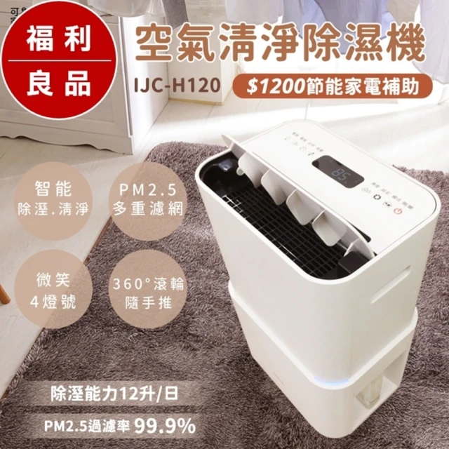【IRIS OHYAMA 愛麗思歐雅瑪】福利品／PM2.5空氣清淨除濕機12L(IJC-H120)