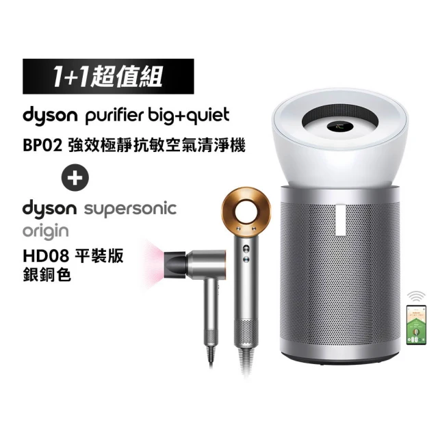 【dyson 戴森】BP02 強效極靜抗敏空氣清淨機 + HD08 吹風機 溫控 負離子(銀銅色)超值組
