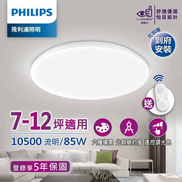 【Philips 飛利浦】悅歆 LED 調光調色吸頂燈85W/10500流明-璀璨版(PA008)